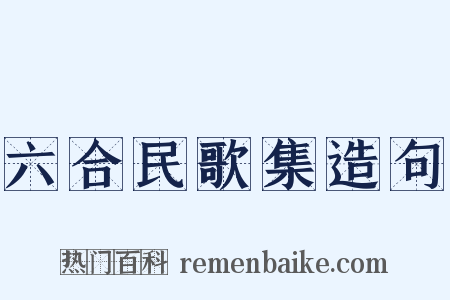 六合民歌集造句是什么意思的图片